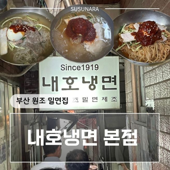 부산밀면맛집 백반기행 우암동 내호냉면 다녀온 후기│웨이팅, 주차