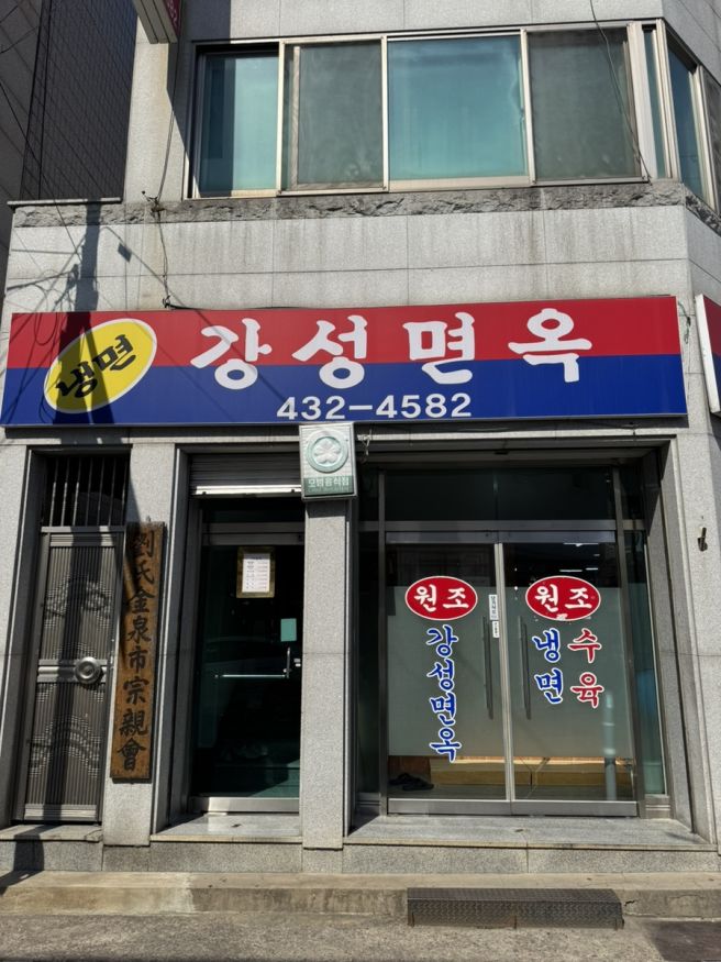 김천 맛집 여행에서 만난 인생 평양냉면 강성면옥