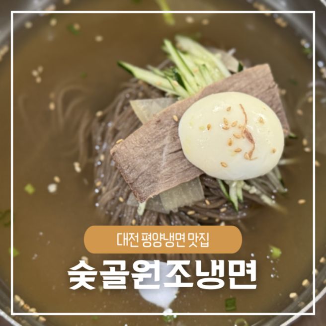 대전 평양냉면 맛집 숯골원조냉면 100년 전 평양냉면을 그대로
