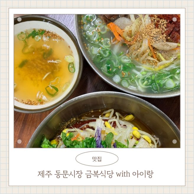 제주 동문시장 맛집 금복식당 고기국수 (+아이랑)