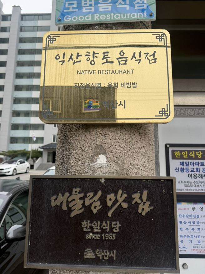 전북 익산 맛집! 전국 3대 황등 육회비빔밥, 평일 웨이팅 주차 | 한일식당