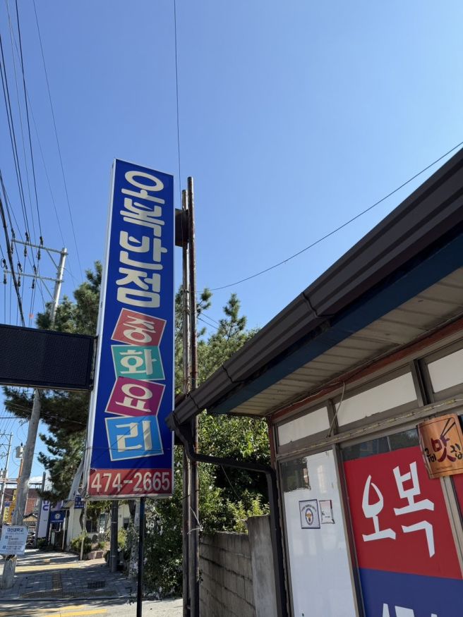 경북 구미 도개맛집) 해물 폭탄 해물짬뽕 후기- “도개 오복반점”