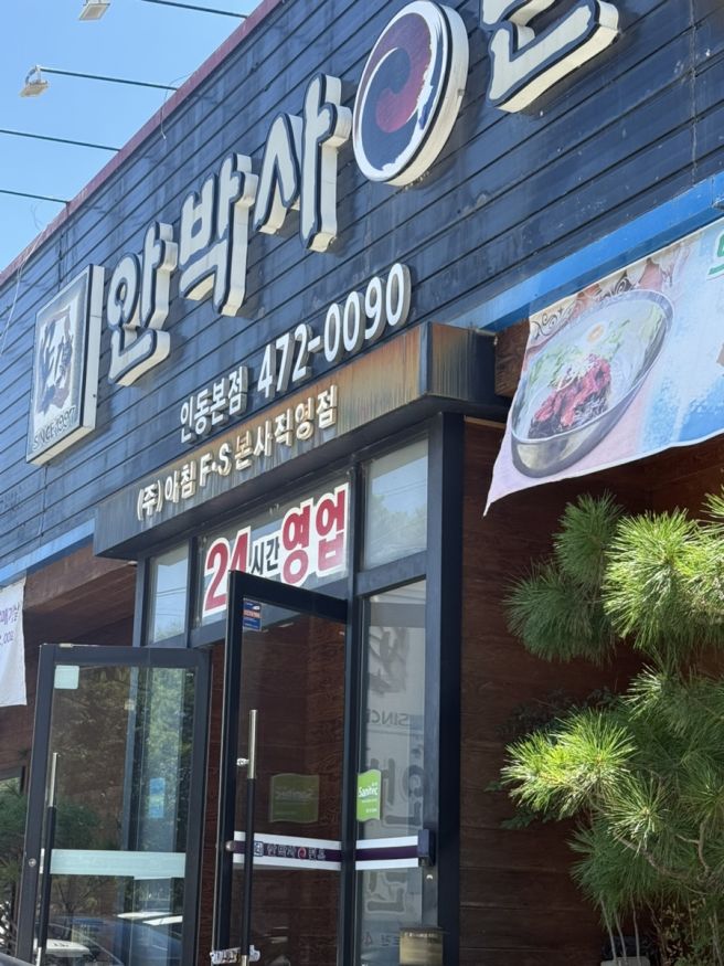 구미 인동 갈비 안박사면옥 (위치,주차,시간)