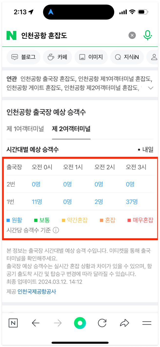 인천공항 혼잡도 스마트패스 등록 및 사용방법 공항이용 팁