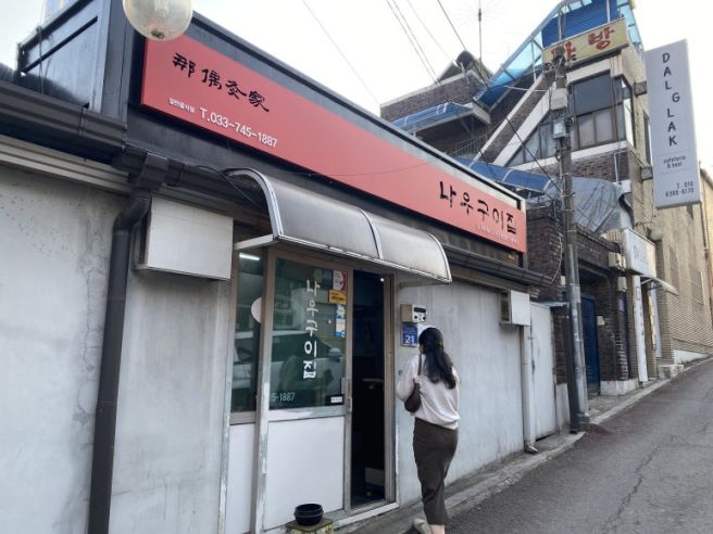 원주 우산동 현지인 맛집 추천 [나우구이집]