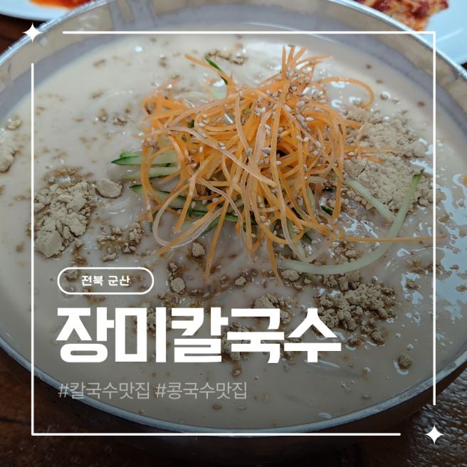 군산 대표맛집 장미칼국수에서 칼국수 콩국수 후기
