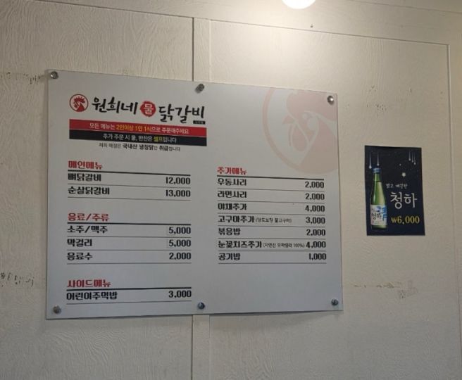 [강원도 삼척] 쏠비치 근처 물닭갈비 맛집, 원희네 닭갈비
