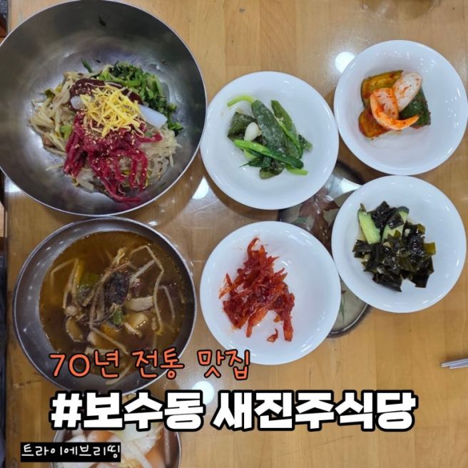 보수동 맛집 '새진주식당' - 생활의달인 육회비빔밥 맛집