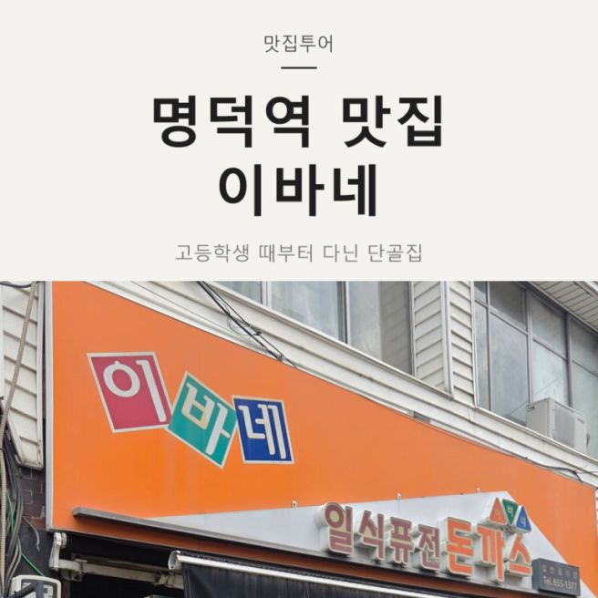 [맛집투어]이바네