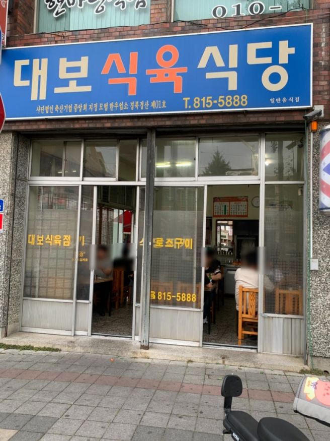 대구 경산 노포맛집 대보식육식당 삼겹살 돼지찌개 맛집 추천