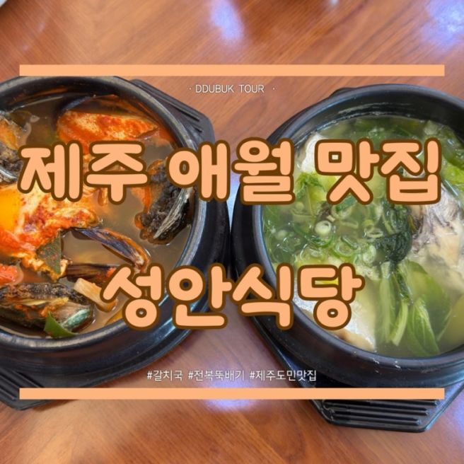 [제주 애월 맛집] 성안식당 | 백년가게 인증 전복뚝배기와 갈치국 맛집