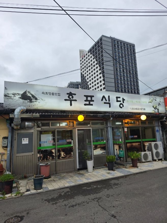 [강원도 속초]생선조림 맛집 후포식당