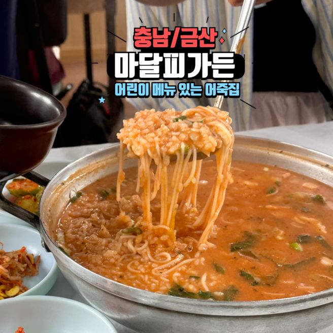 마달피가든::금산 어죽·돈까스|어린이 메뉴있는 어죽집