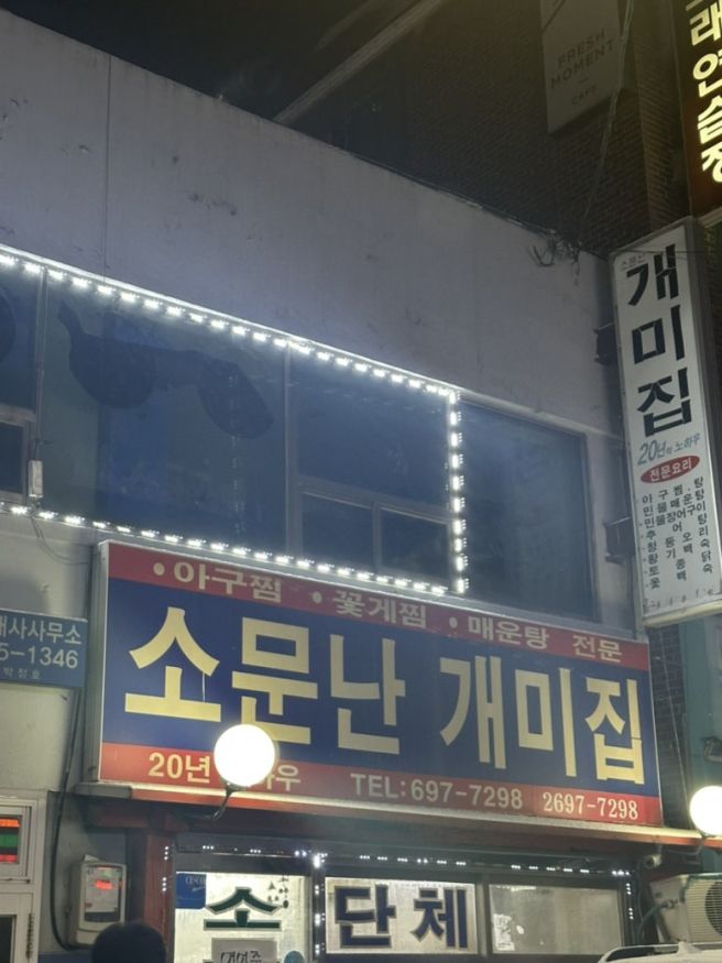 [소문난개미집] 신정네거리역 아구찜 맛집