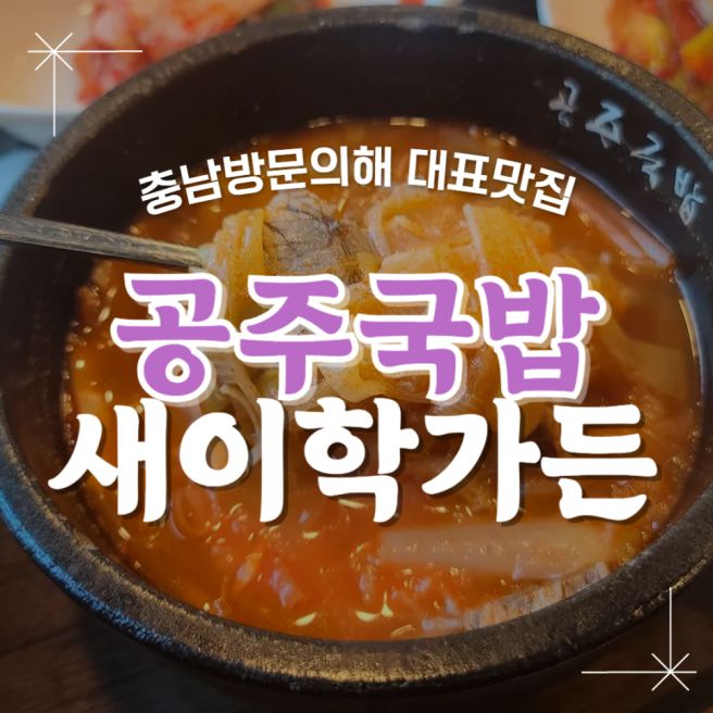 공주맛집 오랜 전통을 담은 한 그릇, 공주 새이학가든 공주국밥 주차