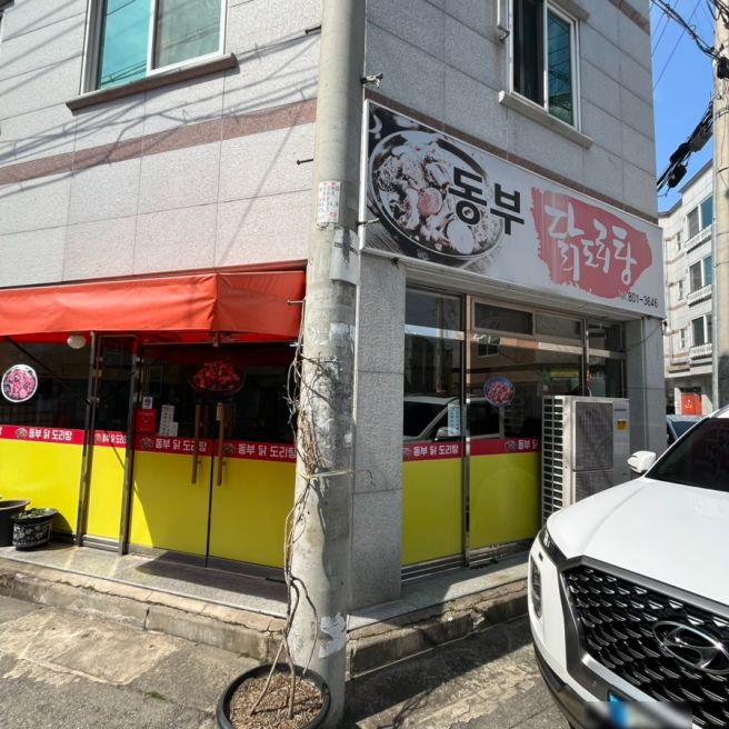 경북 경산시 삼풍동 516-12 영남대 삼풍동 동부닭도리탕