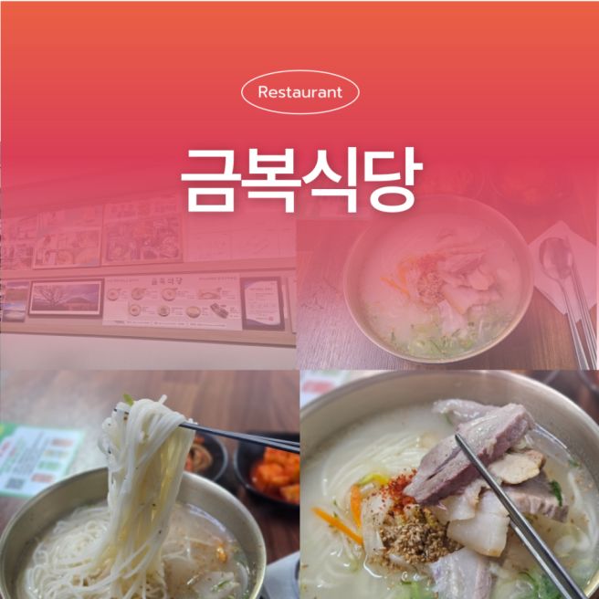 제주공항 근처 동문시장고기국수 맛집 금복식당 주차 웨이팅