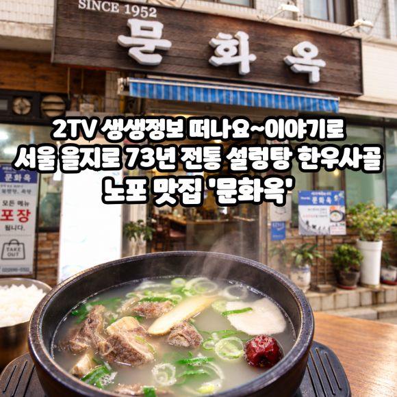 2TV 생생정보 떠나요~이야기로서울 을지로 73년 전통 설렁탕 한우사골 노포 맛집 '문화옥'