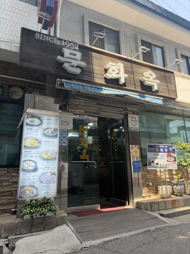 중구 주교동 을지로 설렁탕 노포 맛집 '문화옥' 내돈내산 솔직후기 Since1952