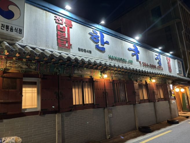 [전주시/전동] 한국집 :: 전주 비빔밥 한옥마을 맛집 (전주 현지인 내돈내산)