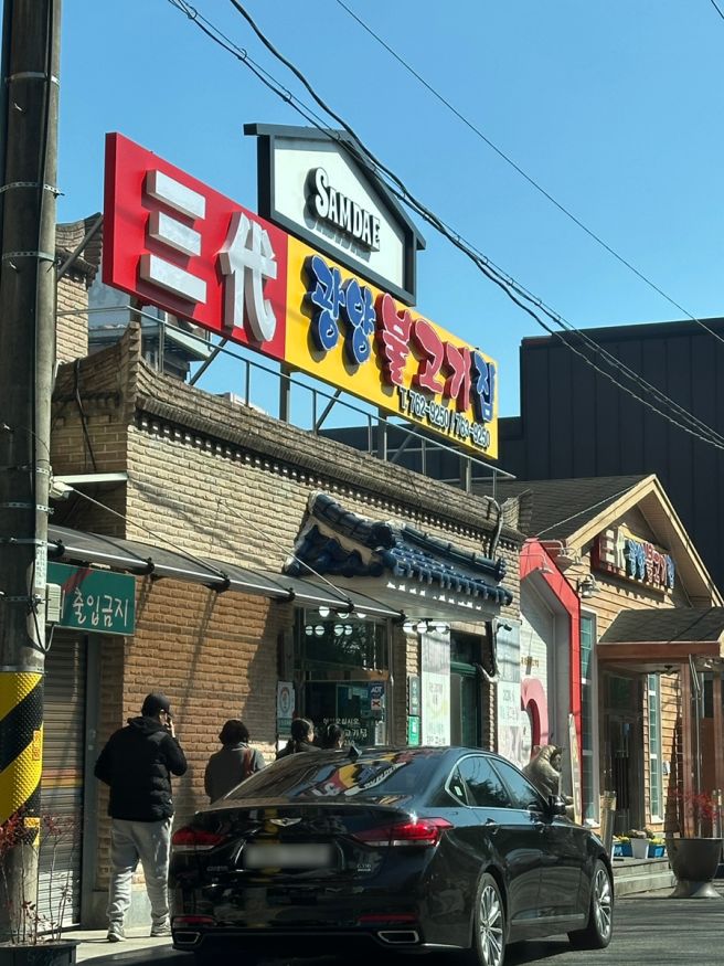 광양 매화축제 코스 삼대광양불고기집 내돈내산 솔직 후기 (웨이팅 꿀팁)
