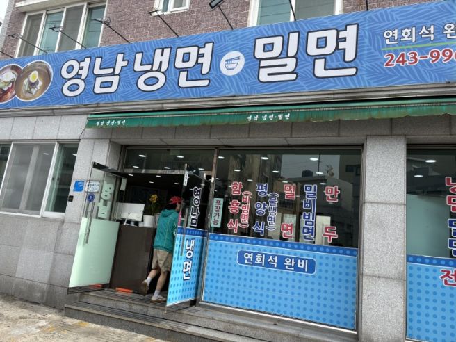 맛집 : 부산 서구 대신동 소재 영남냉면밀면!(부산 찐 밀면맛집, 부산현지인 밀면 맛집 아이랑 다녀온...