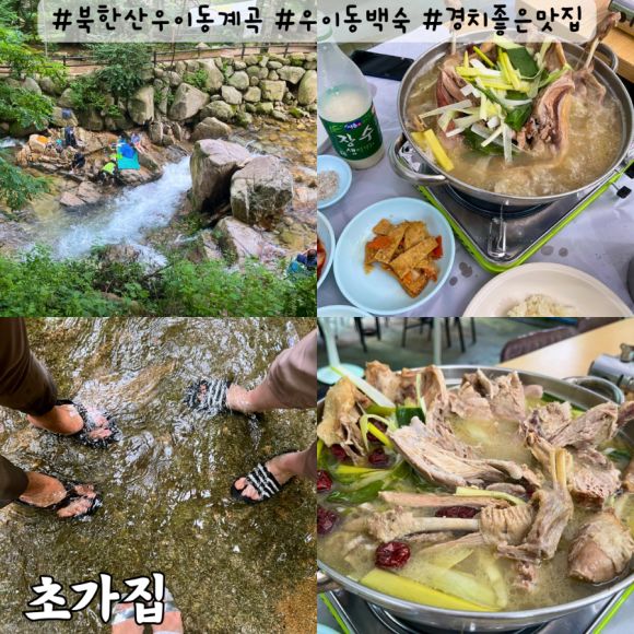 서울 북한산 우이동 계곡 백숙 한정식 맛집 가족모임식당 경치좋은맛집 [초가집]