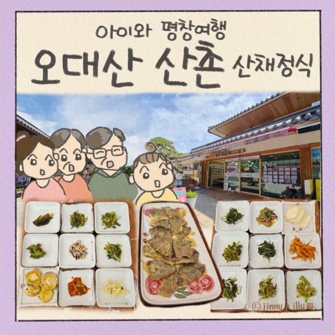 아이와 평창 여행 - 평창한정식 오대산 맛집 산촌 3대 가족 식사 후기