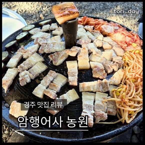 경주 암행어사농원 | 솥뚜껑 삼겹살 맛집•내돈내산•정보•후기