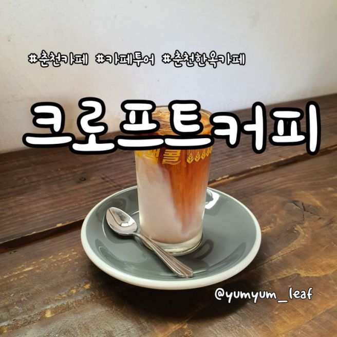 한옥에서 즐기는 레트로 감성 카페 춘천 크로프트커피 후기