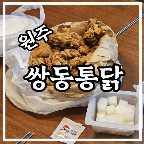 [내돈내산] 원주 쌍동통닭 / 솔직리뷰