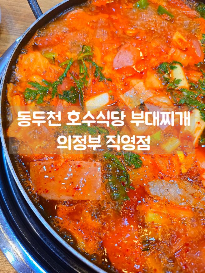 동두천 호수식당 부대찌개 맛집 의정부 직영점.