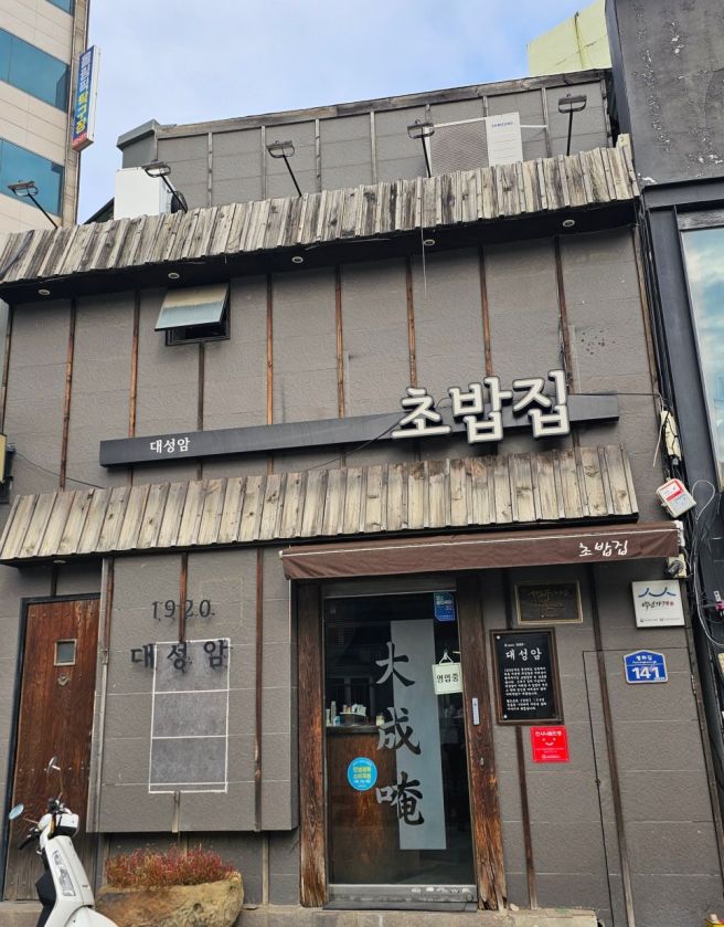 100년의 역사 김천 초밥 맛집 대성암 n번째 방문 솔직 후기