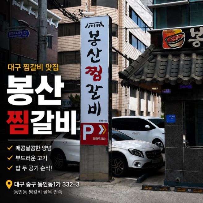 [ 대구 맛집 ] 대구에서 찜갈비 먹는다면, 봉산찜갈비부터