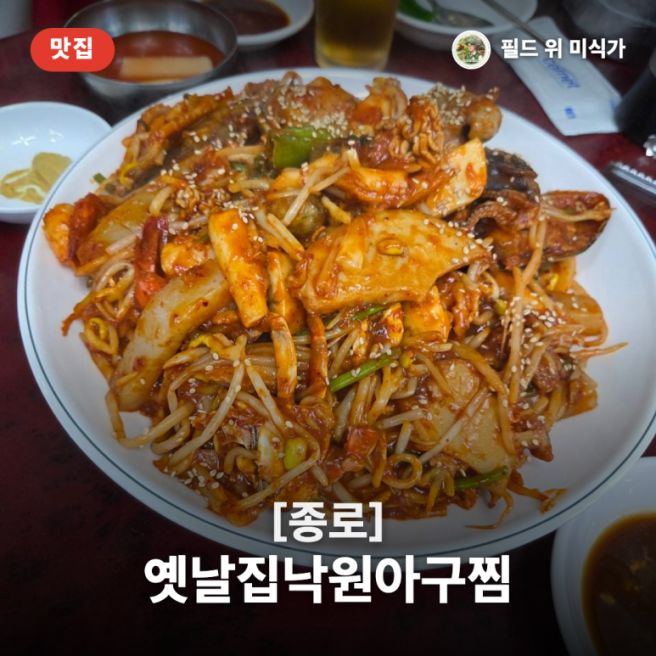 종로3가 아구찜 맛집 옛날집낙원아구찜, 서울미래유산의 깊은 맛