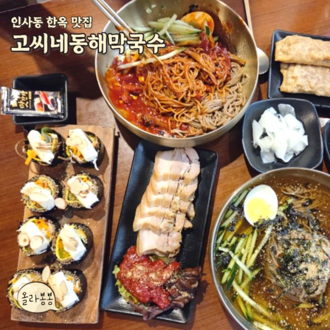 인사동 한옥 맛집 종로 고씨네동해막국수 자가제면 맛집 추천 가성비 엄지척