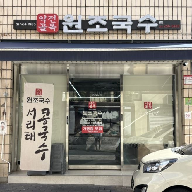 🍴[대구] 동성로 콩국수 맛집 약전골목원조국수 - 생생정보통 현대백화점 근처 웨이팅 맛집 후기