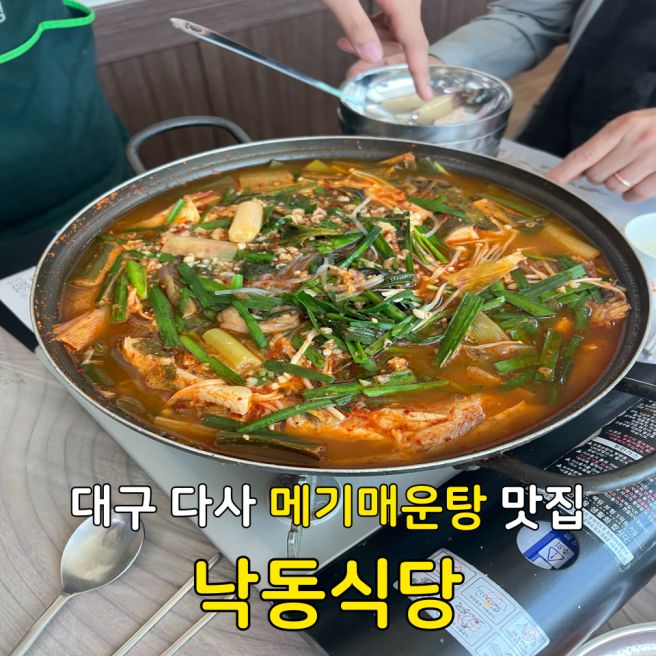 [대구/다사] 메기매운탕/ 낙동식당 / 가족식사 하기좋은곳 / 다사맛집