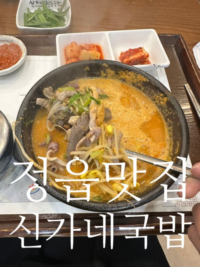 정읍 맛집 전라도 인생 국밥 신가네 정읍 노포 맛집