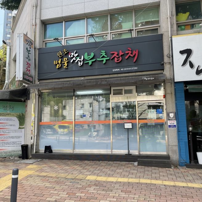 대구 수성구 범물동 맛집 "맛집부추잡채" 부추잡채와 두부구이 맛집