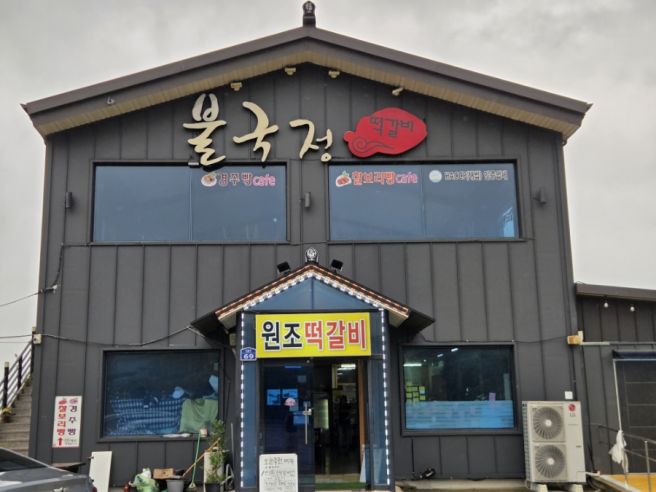 경주 불국사 인근 맛집 원조떡갈비