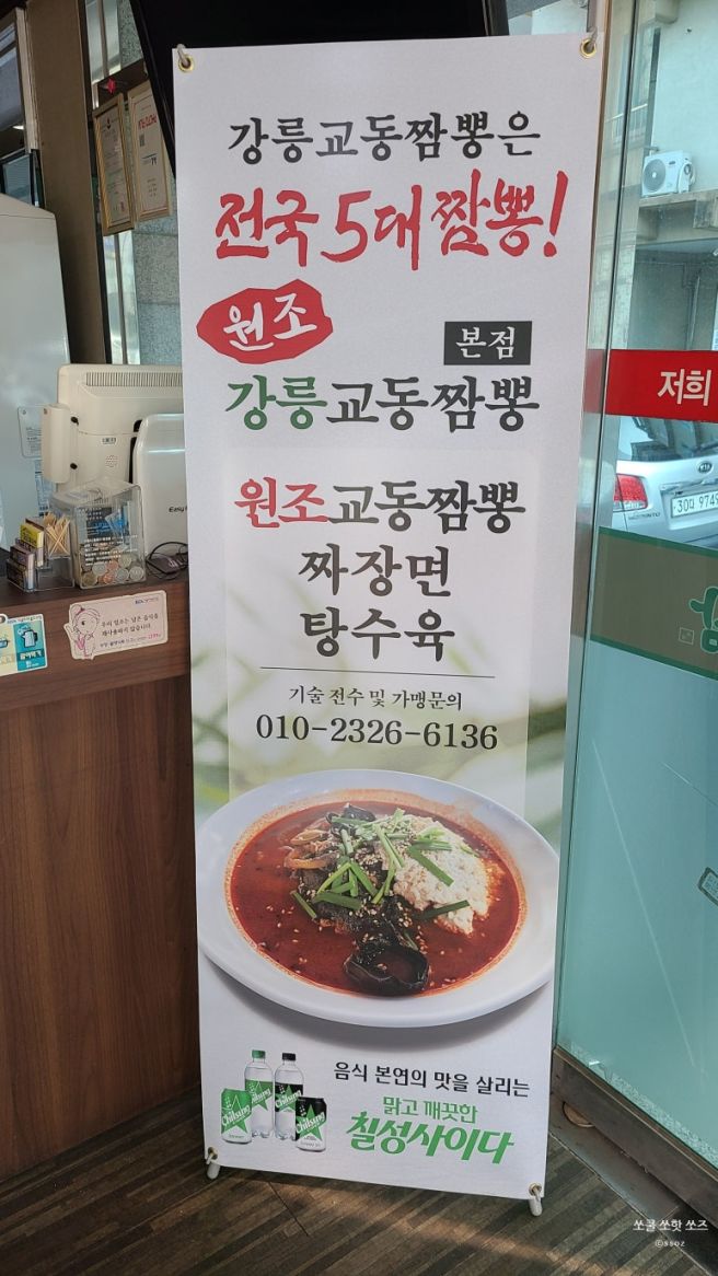 원조강릉교동짬뽕본점 강릉시 교동 전국 5대짬뽕 오픈런후기