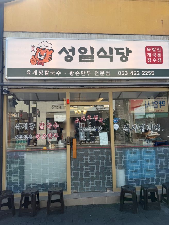 새로 오픈한 대구 중구 맛집, 육개장 전문점 성일식당