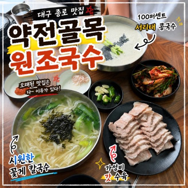 대구 약전골목 맛집 약전골목원조국수 가성비 좋은 수육에 찐한 서리태 콩국수 맛집
