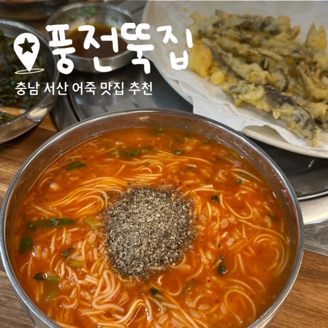 서산 어죽 맛집 풍전뚝집 웨이팅 내돈내산 솔직후기