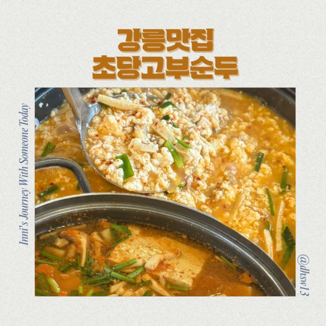 부드럽고 고소한 두부로 만든 두부전골맛집, 강릉맛집 초당고부순두부