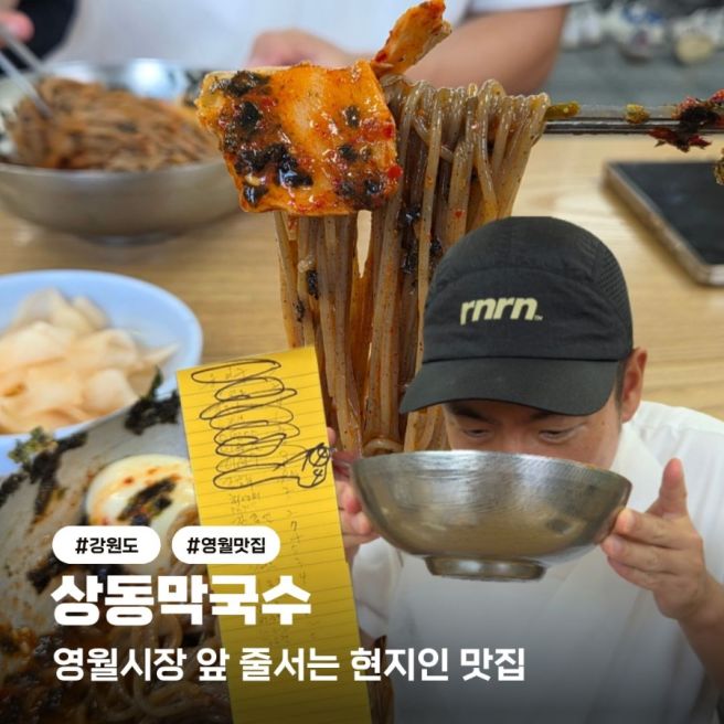 강원도 영월 청령포 맛집 상동막국수 현지인도 찾는 줄서는맛집 내돈내산