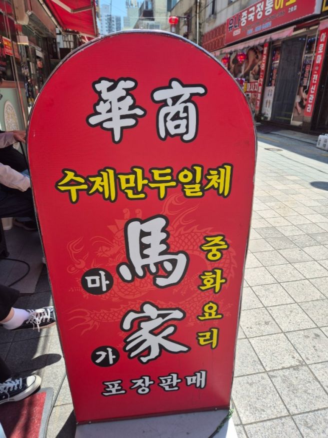 [부산역 맛집] 육즙가득 군만두 부산역 만두 '마가만두'