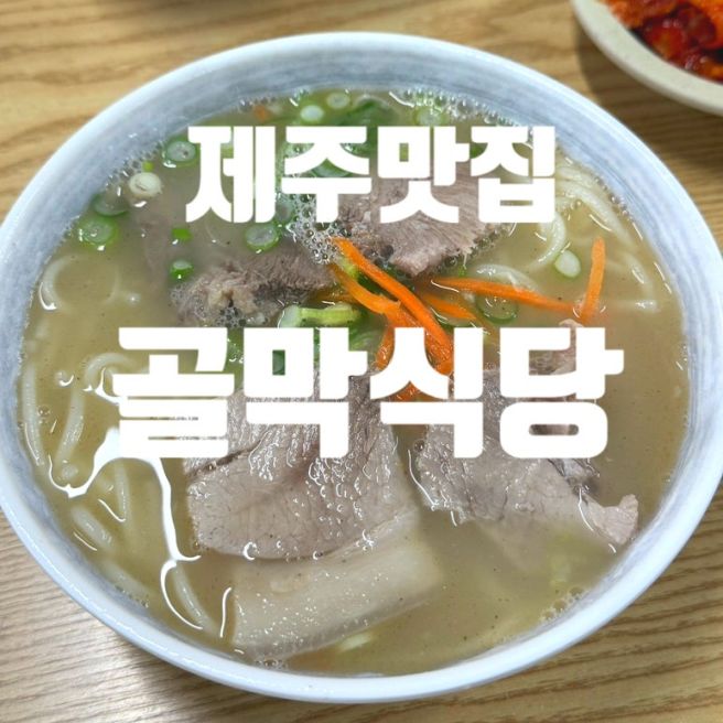 제주도 현지인맛집 '골막식당' 고기국수 찐후기