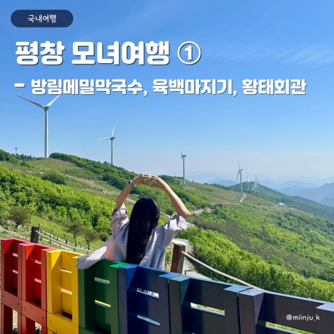 [평창] 평창 모녀여행 ① - 방림메밀막국수, 카페 그리심, 육백마지기, 황태회관